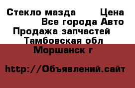 Стекло мазда 626 › Цена ­ 1 000 - Все города Авто » Продажа запчастей   . Тамбовская обл.,Моршанск г.